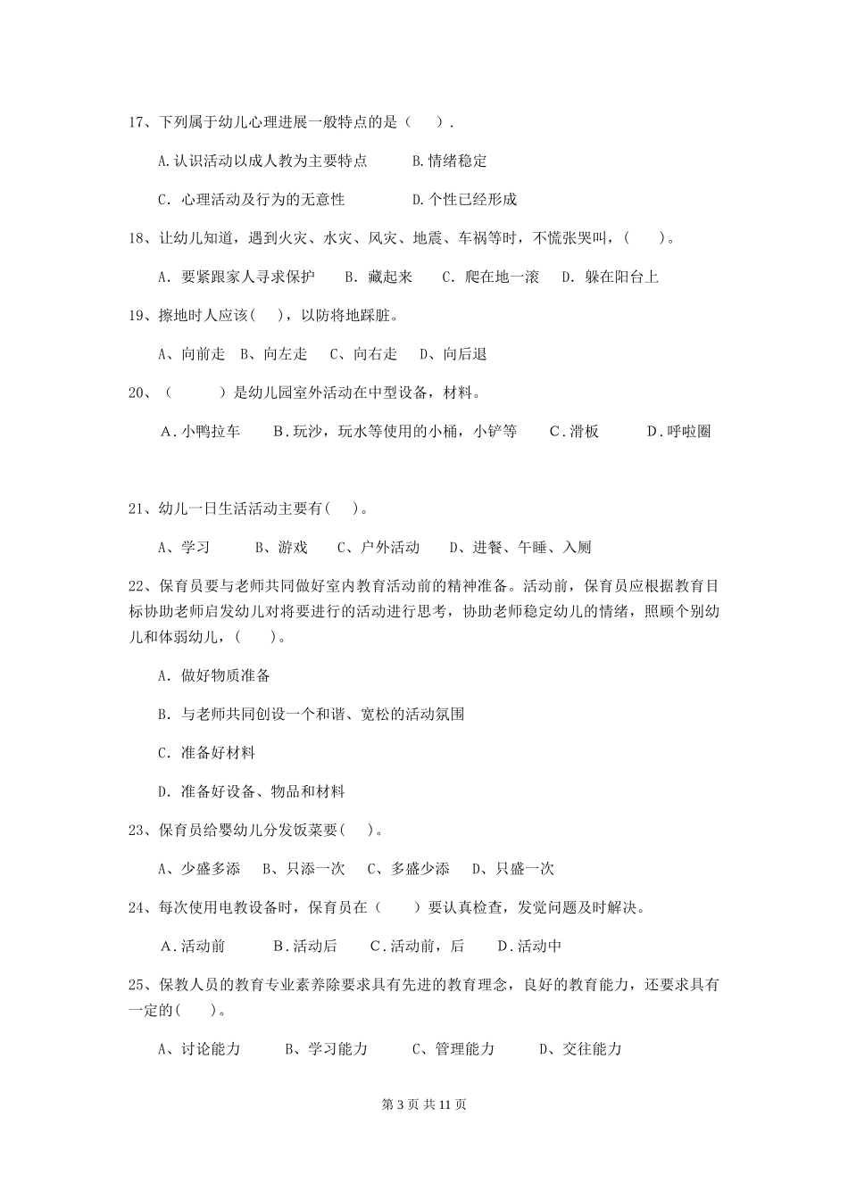 2024-2024年度幼儿园保育员初级考试试卷及解析_第3页