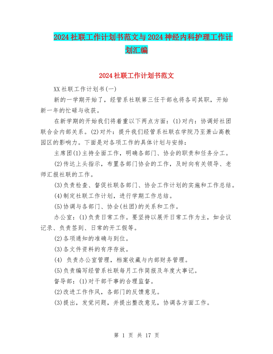 2024社联工作计划书范文与2024神经内科护理工作计划汇编_第1页