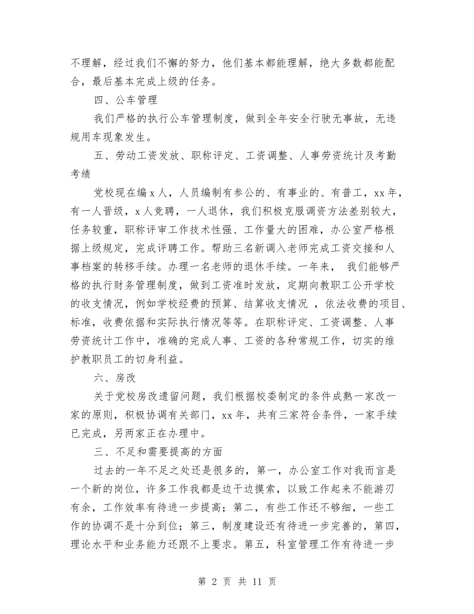 2024党校办公室工作总结和2024年工作计划范文与2024党校学习个人自我总结汇编_第2页