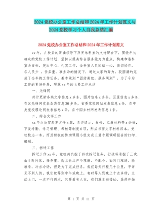 2024党校办公室工作总结和2024年工作计划范文与2024党校学习个人自我总结汇编