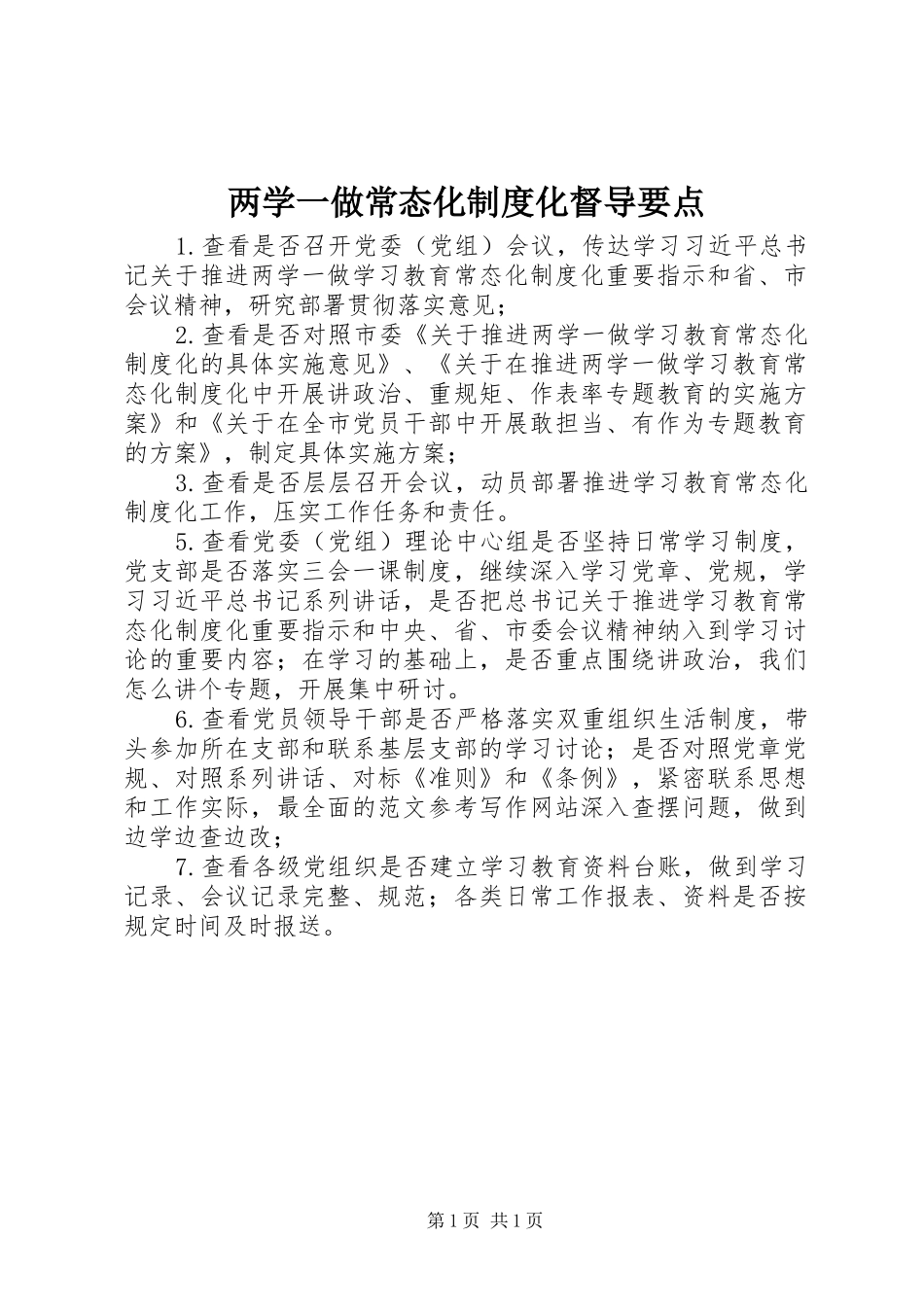 两学一做常态化规章制度化督导要点_第1页