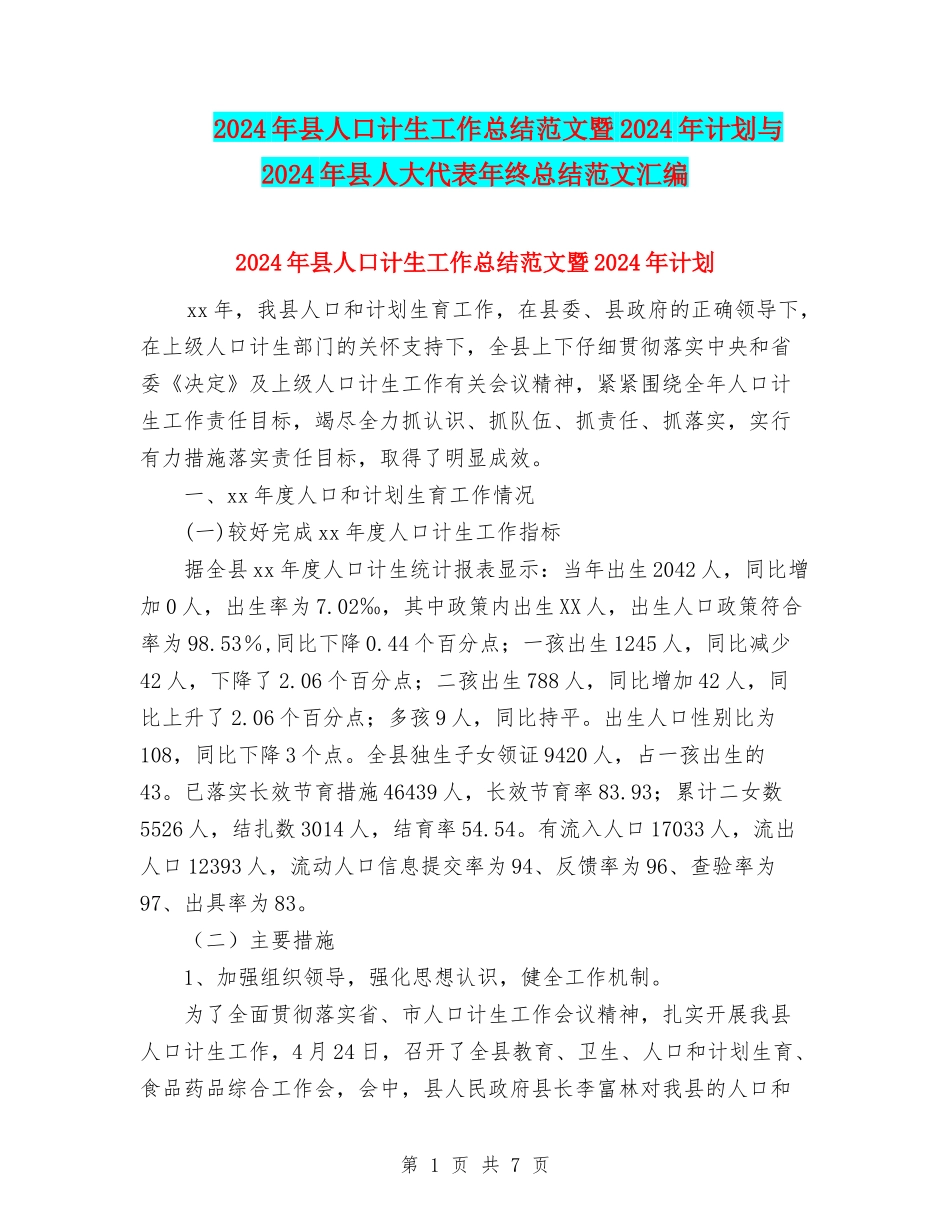 2024年县人口计生工作总结范文暨2024年计划与2024年县人大代表年终总结范文汇编_第1页