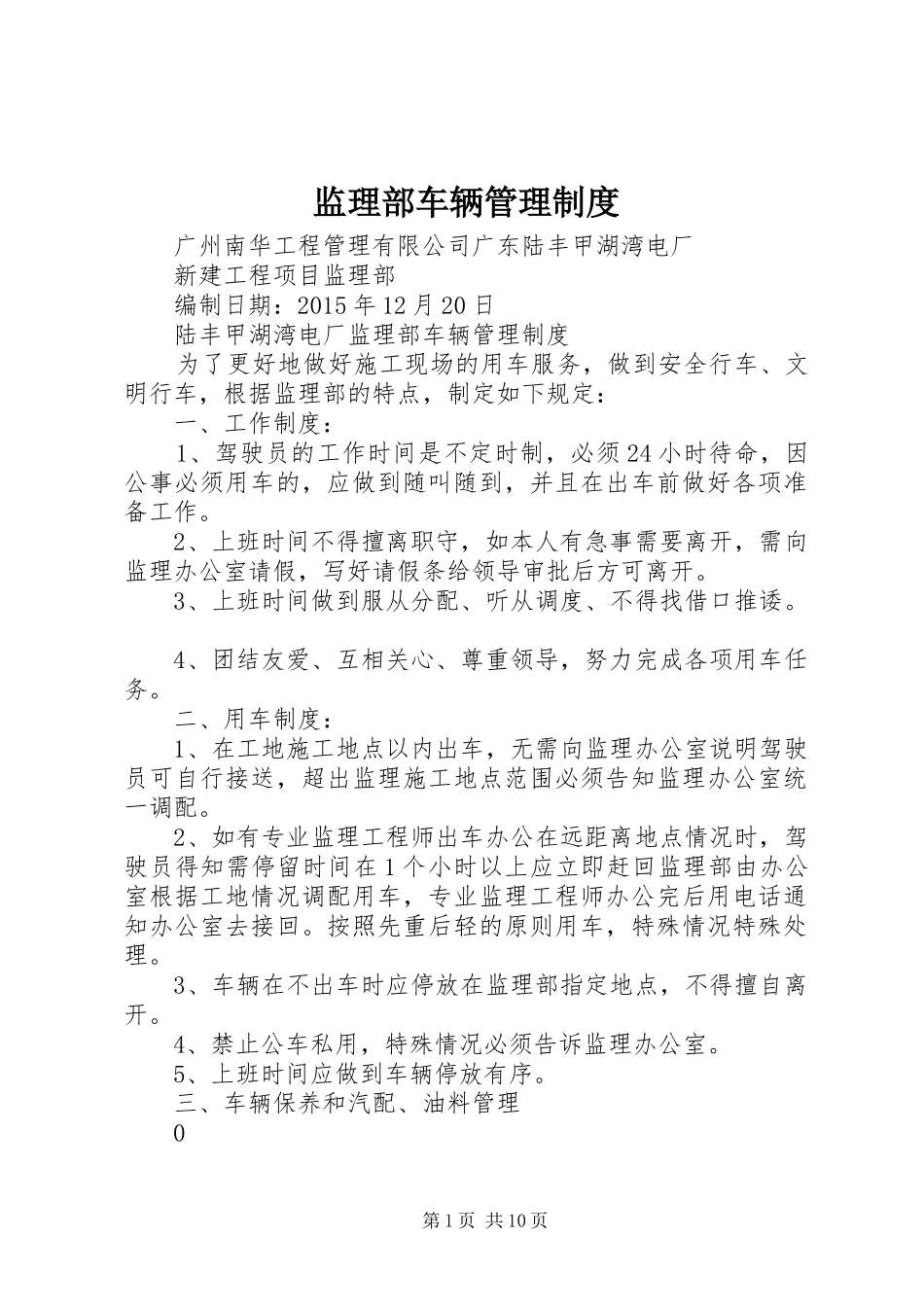 监理部车辆管理规章制度_第1页