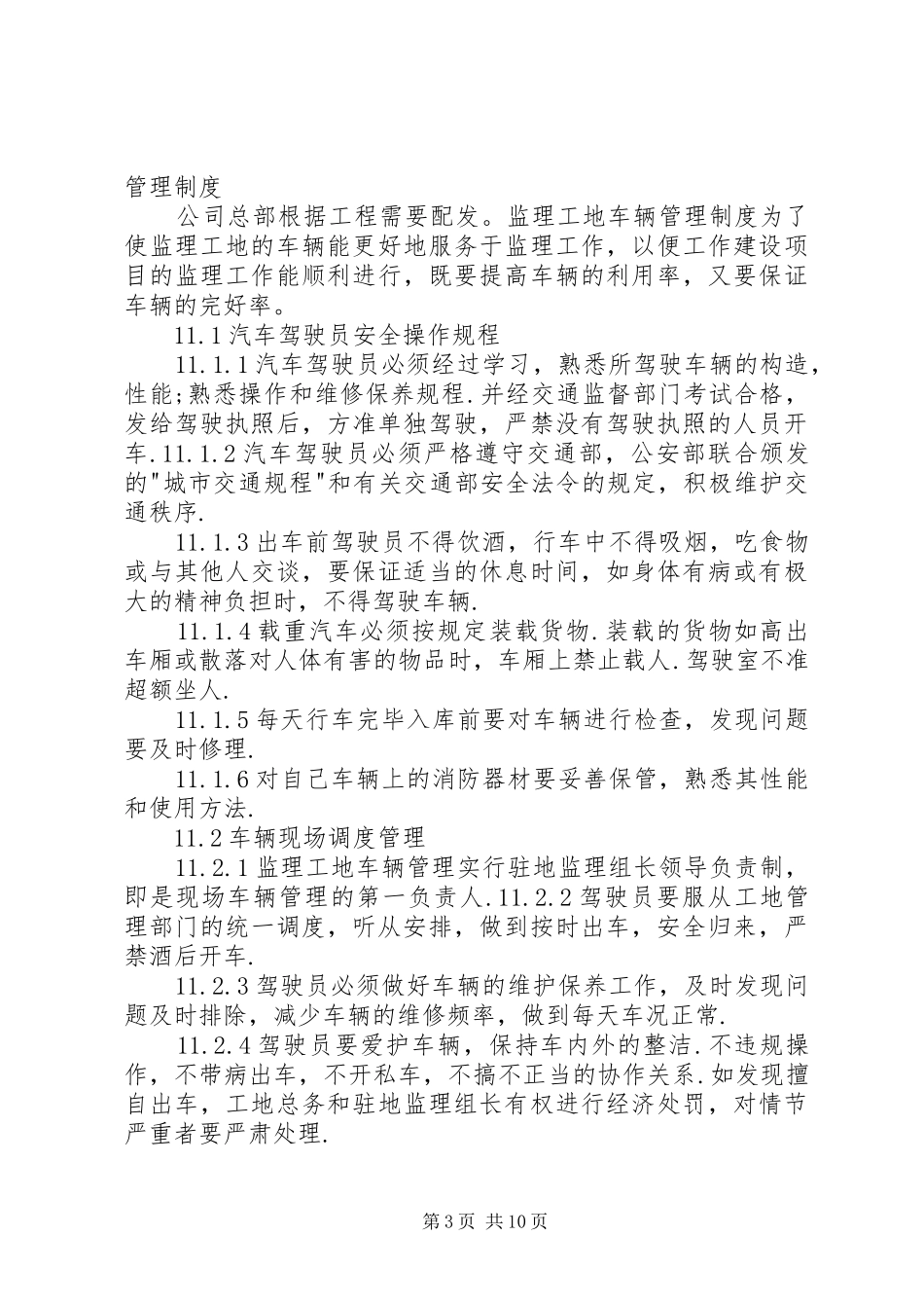 监理部车辆管理规章制度_第3页