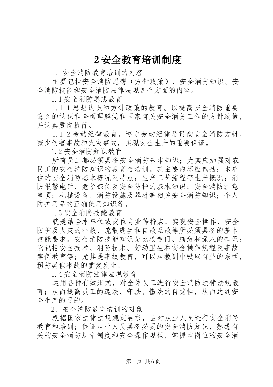 安全教育培训规章制度 (25)_第1页