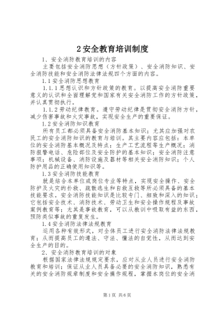 安全教育培训规章制度 (25)