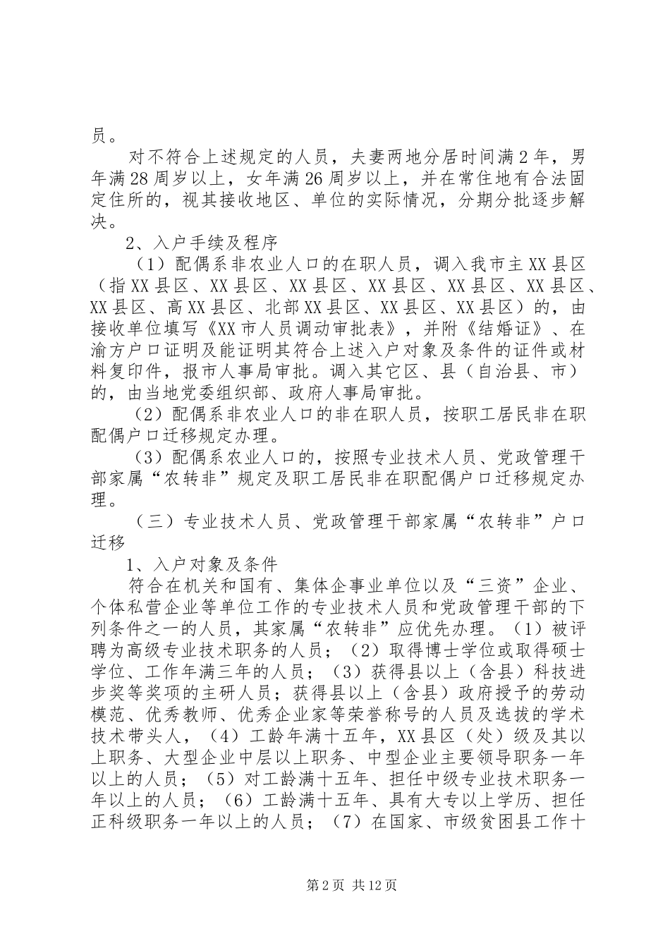 重庆人口户籍管理规章制度_第2页