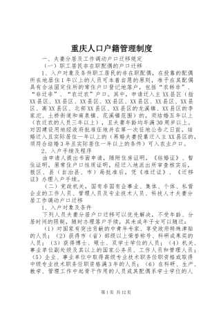 重庆人口户籍管理规章制度