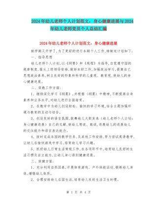 2024年幼儿教师个人计划范文：身心健康发展与2024年幼儿教师党员个人总结汇编