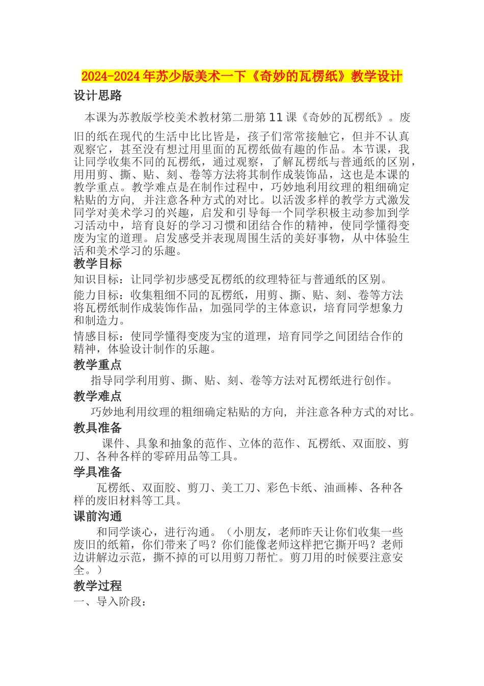 2024-2024年苏少版美术一下《神奇的瓦楞纸》教学设计_第1页