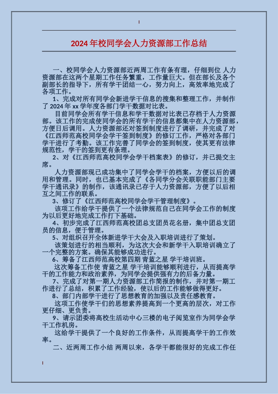 2017年校学生会人力资源部工作总结_第1页