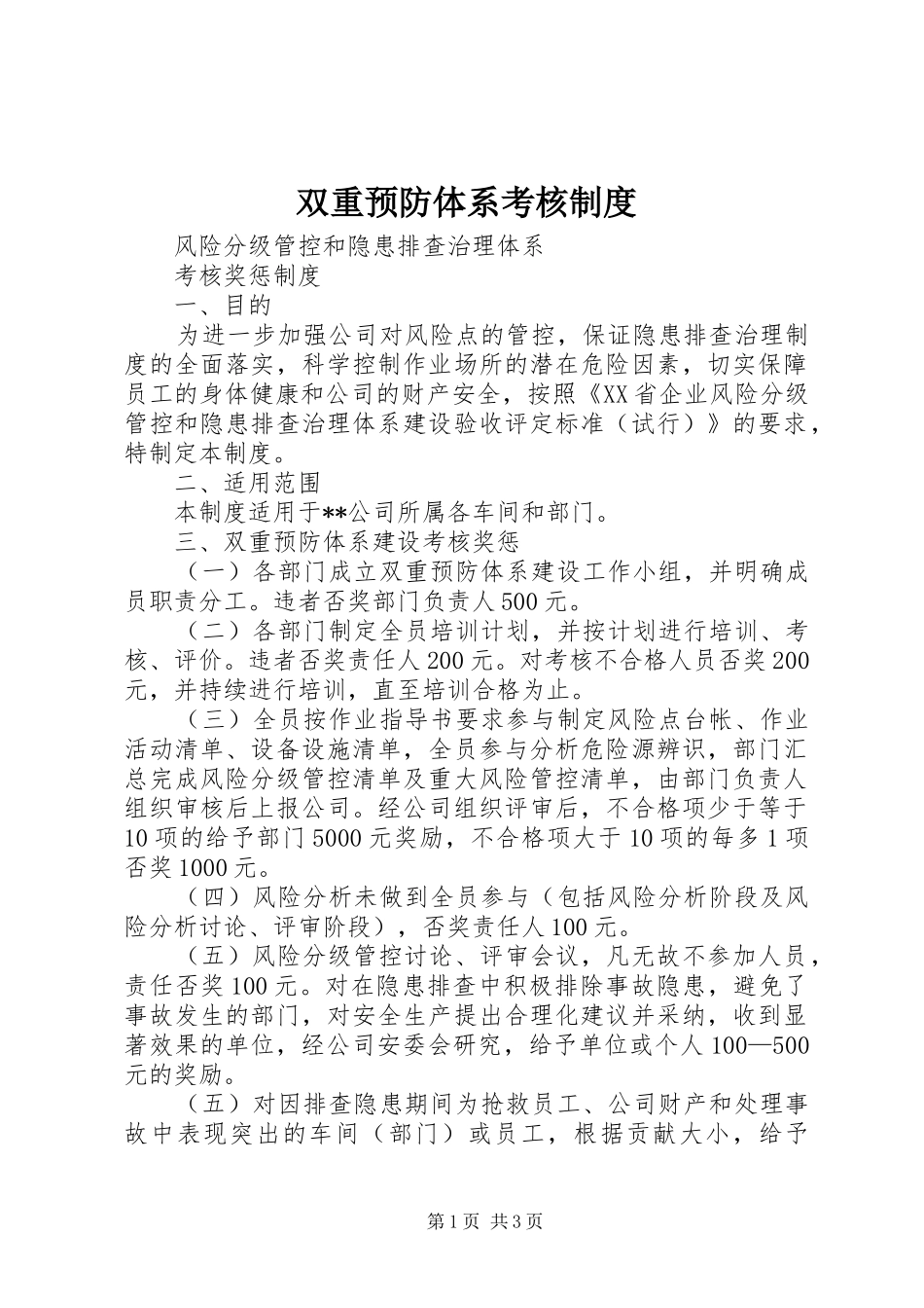 双重预防体系考核规章制度_第1页