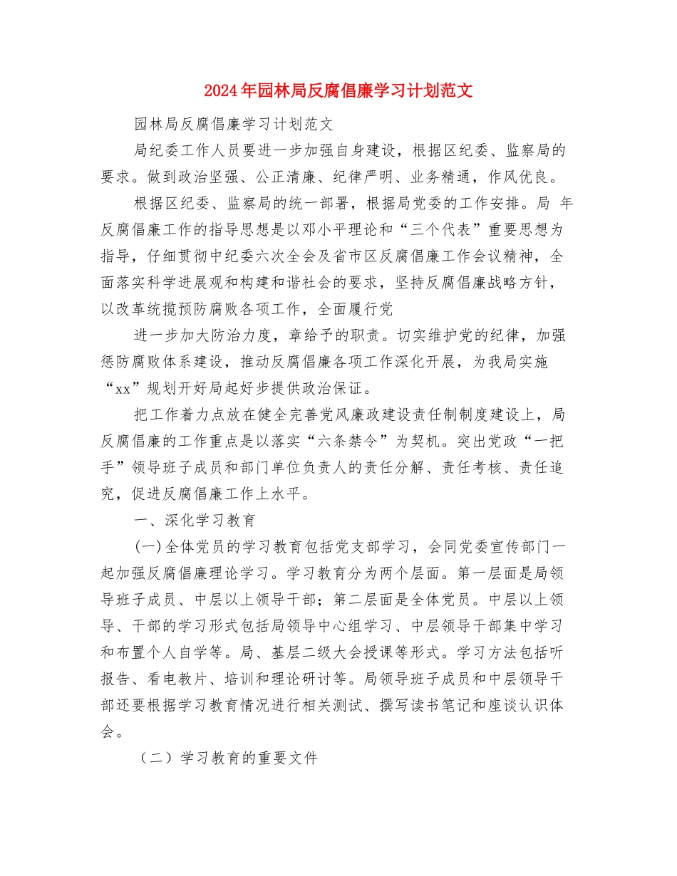 2024年团队学习指导计划与2024年园林局反腐倡廉学习计划范文汇编_第3页