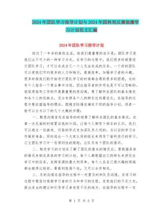 2024年团队学习指导计划与2024年园林局反腐倡廉学习计划范文汇编