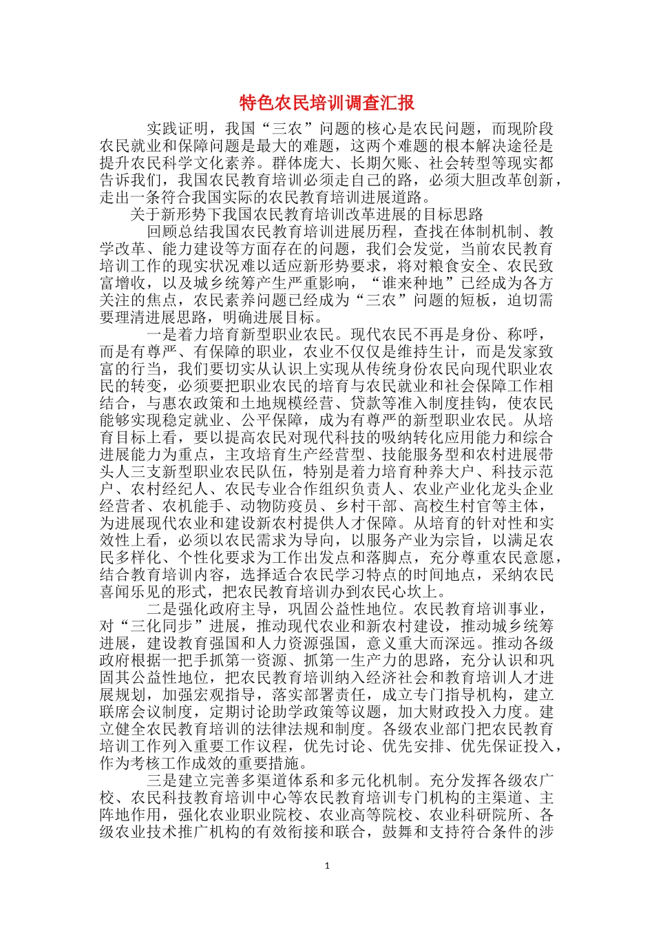 特色农民培训调查汇报_第1页