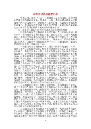 特色农民培训调查汇报