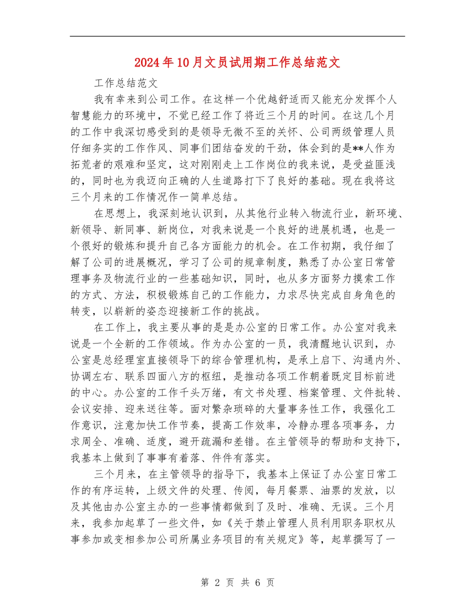 2024年10月文员试用期工作总结范文_第2页