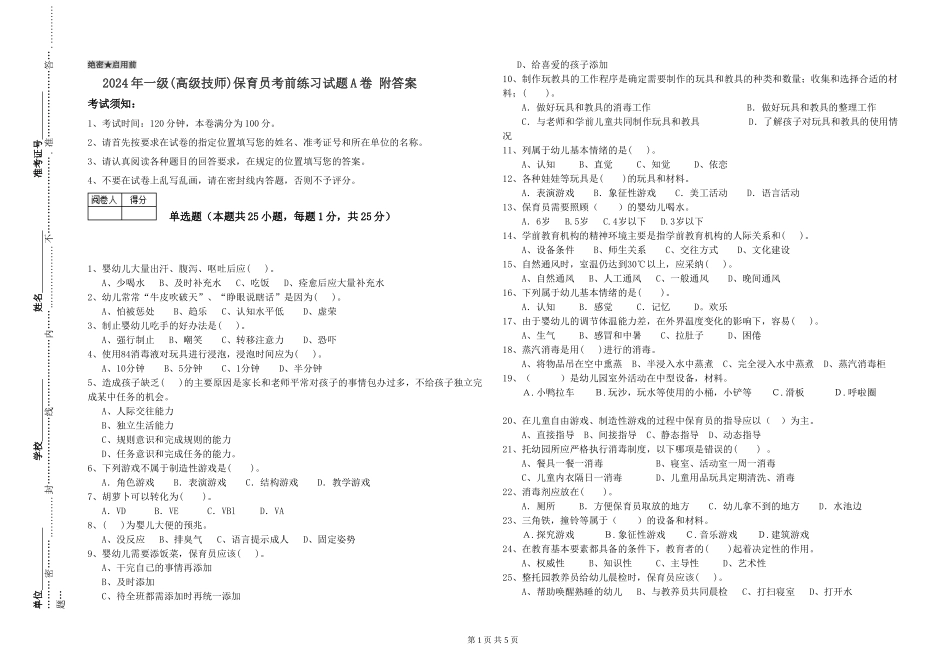 2024年一级(高级技师)保育员考前练习试题A卷-附答案_第1页