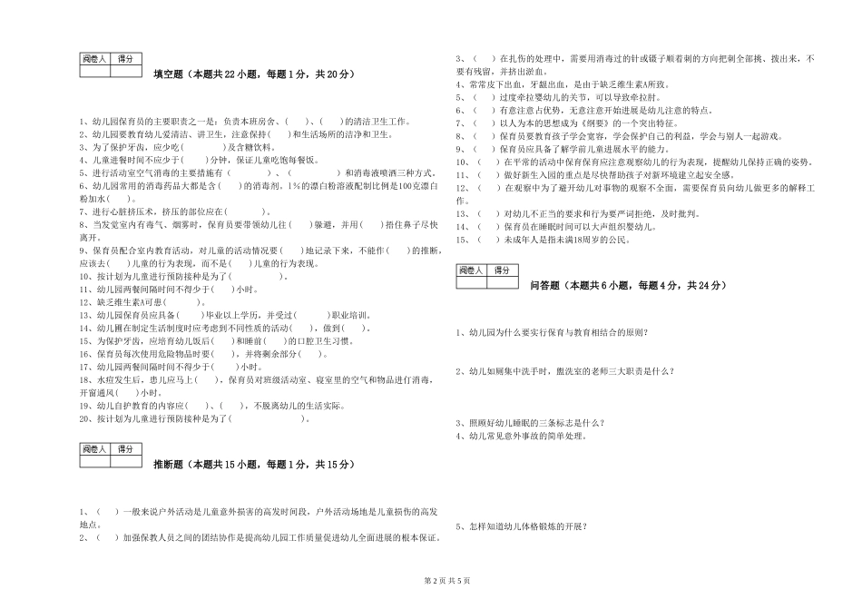 2024年一级(高级技师)保育员考前练习试题A卷-附答案_第2页