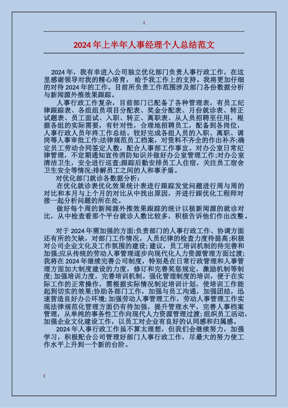 2017年上半年人事经理个人总结范文_第1页