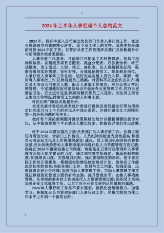 2017年上半年人事经理个人总结范文