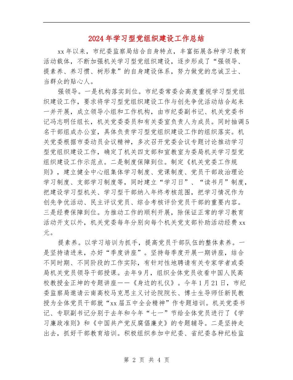 2024年学习型党组织建设工作总结_第2页