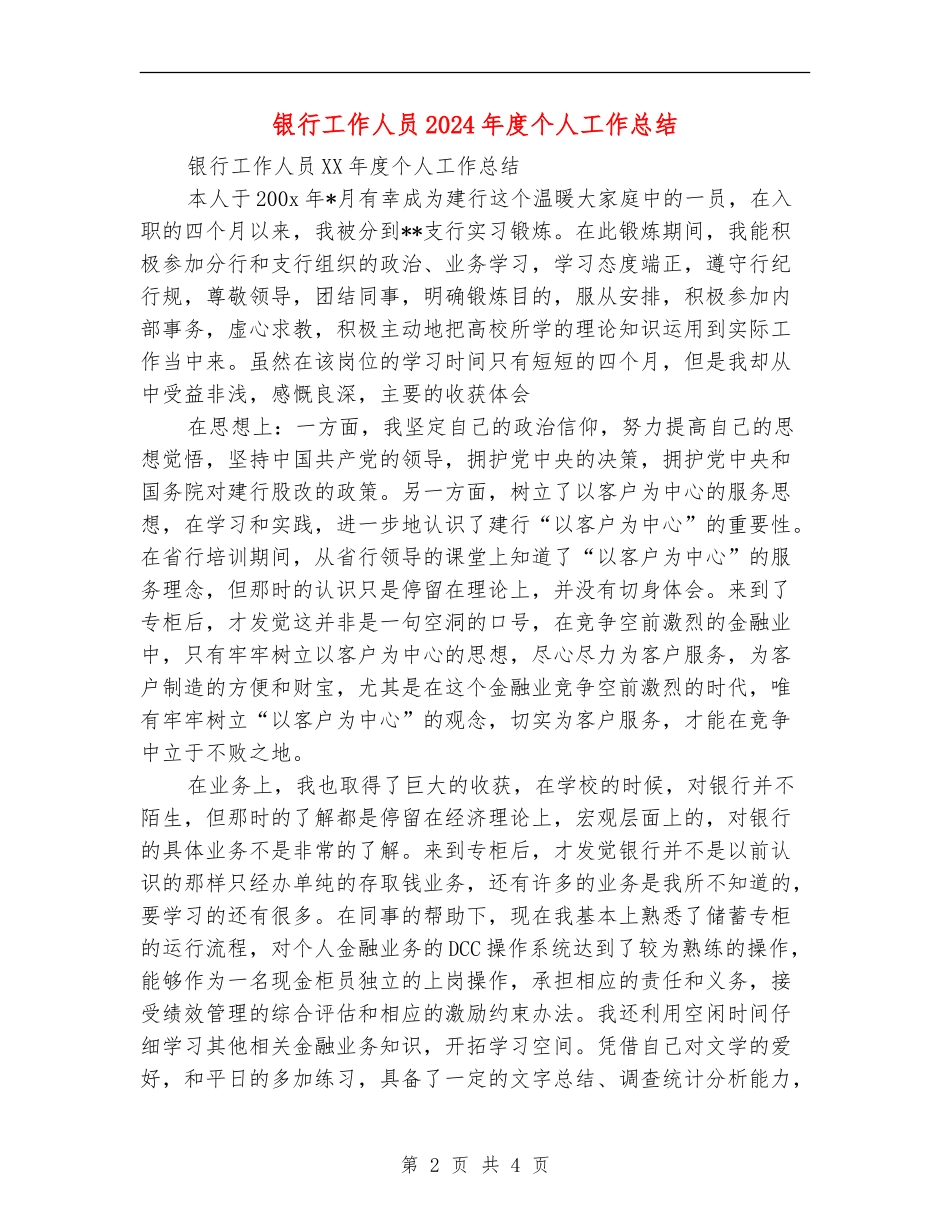 银行工作人员2024年度个人工作总结_第2页
