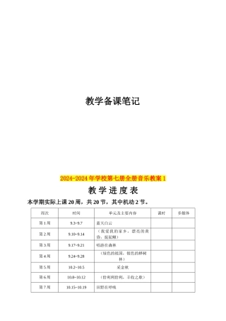 2024-2024年小学第七册全册音乐教案1
