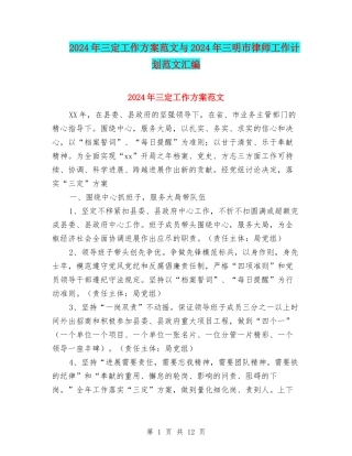 2024年三定工作方案范文与2024年三明市律师工作计划范文汇编