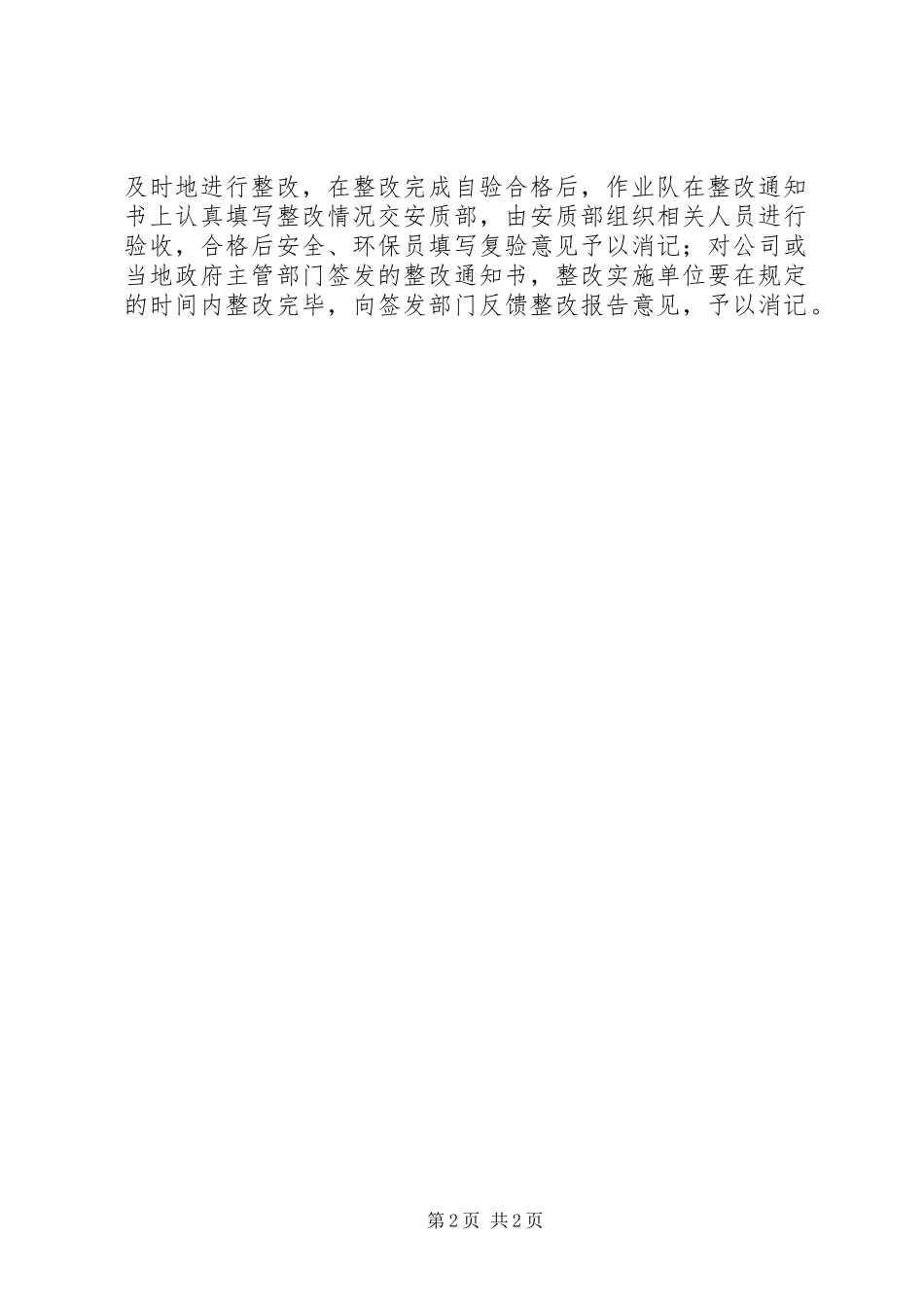 安全生产环境保护检查规章制度 ()_第2页