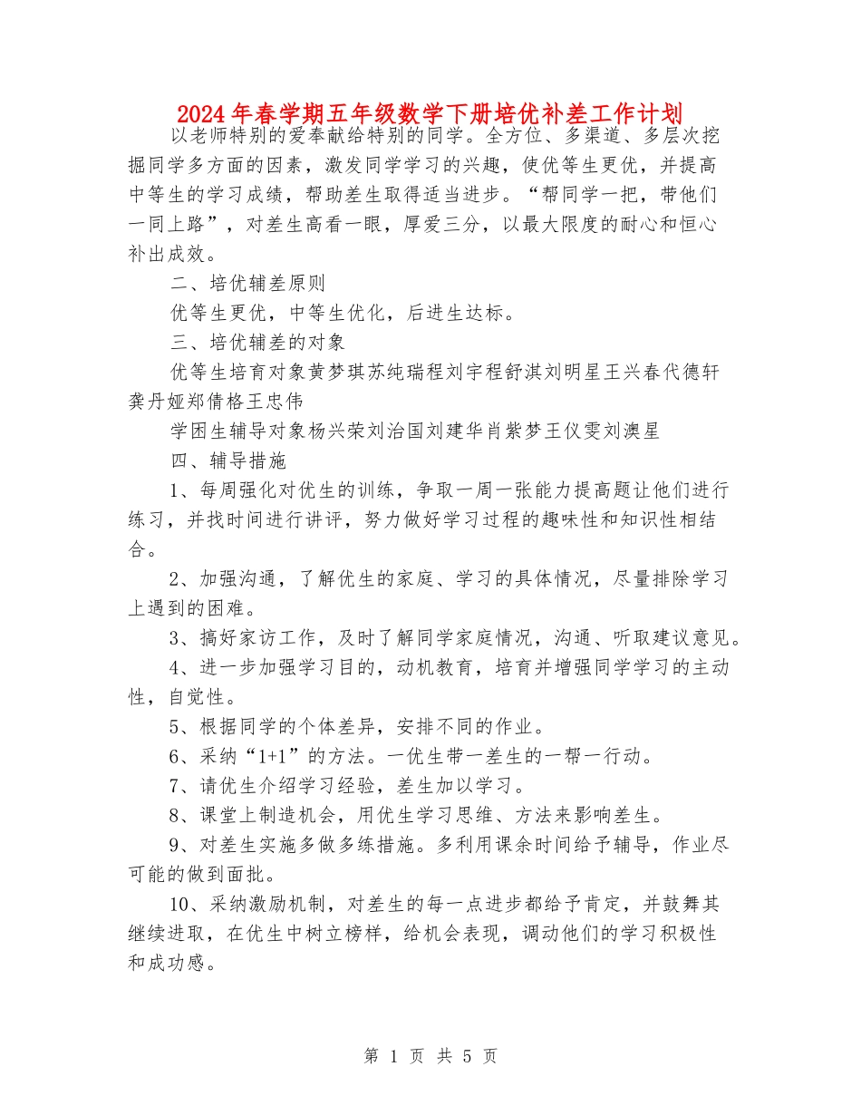 2024年春学期五年级数学下册培优补差工作计划_第1页