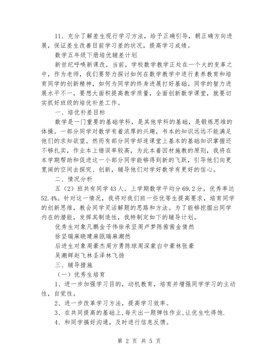 2024年春学期五年级数学下册培优补差工作计划_第2页