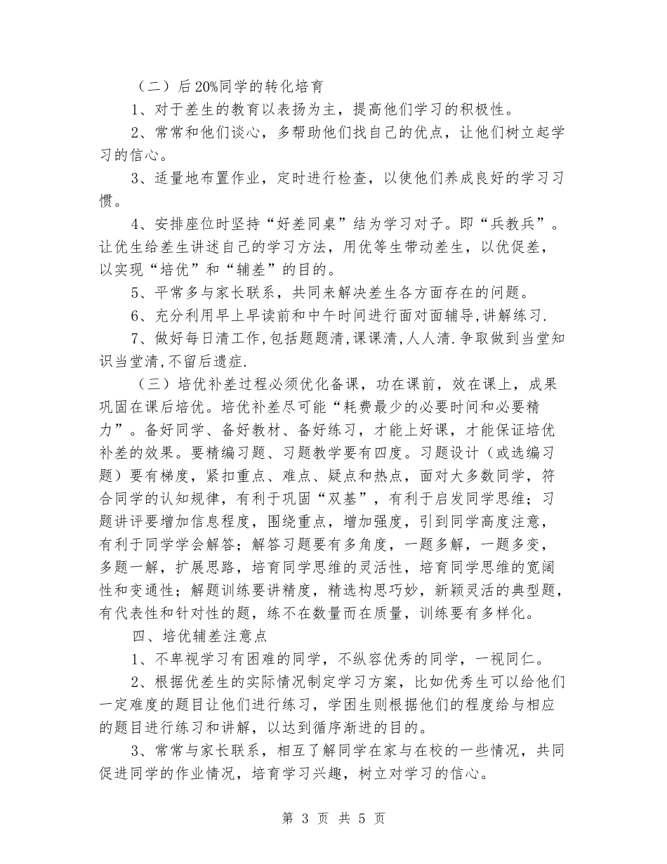 2024年春学期五年级数学下册培优补差工作计划_第3页