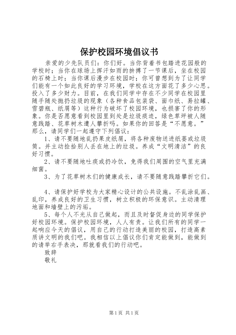 保护校园环境倡议书范文 (2)_第1页