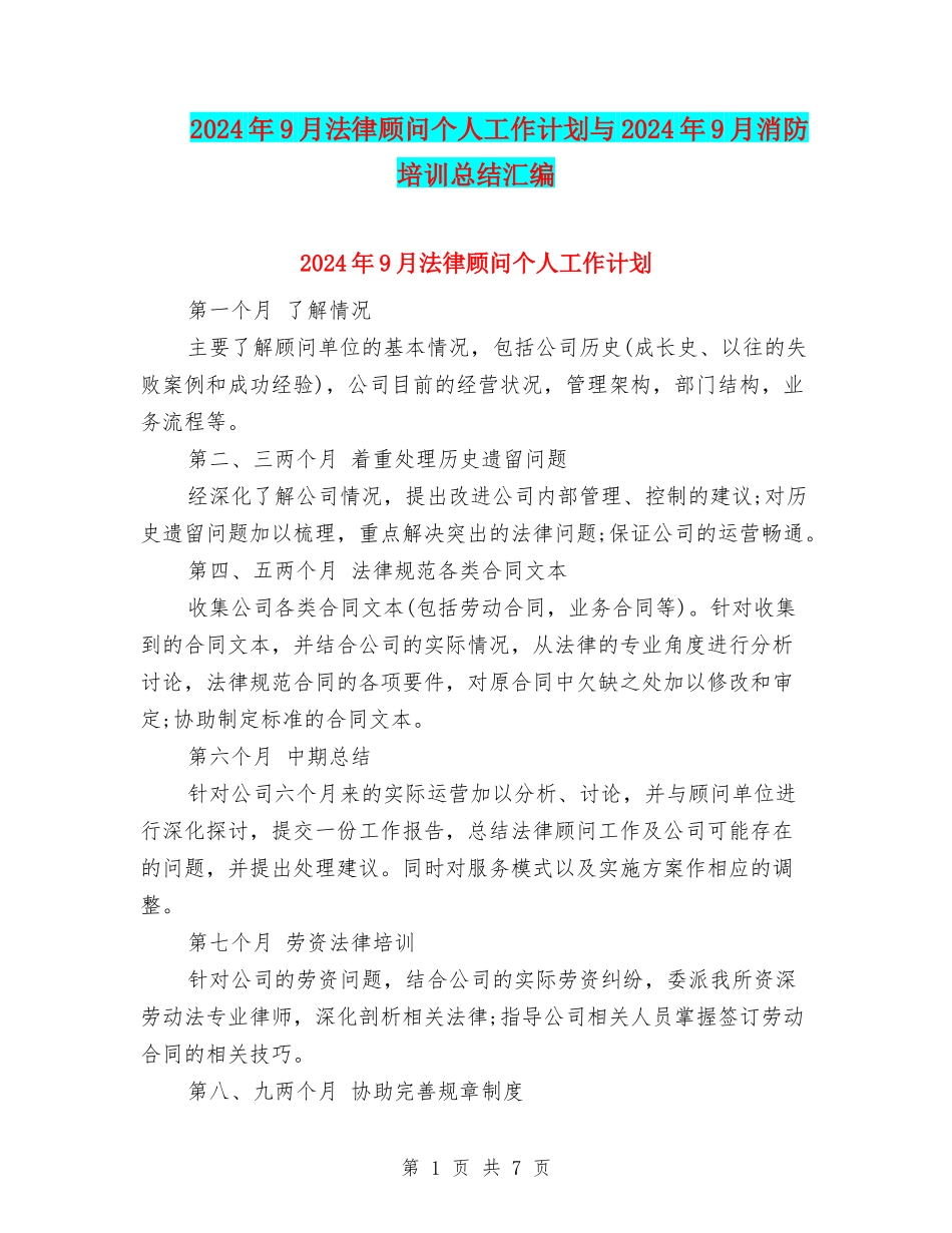 2024年9月法律顾问个人工作计划与2024年9月消防培训总结汇编_第1页