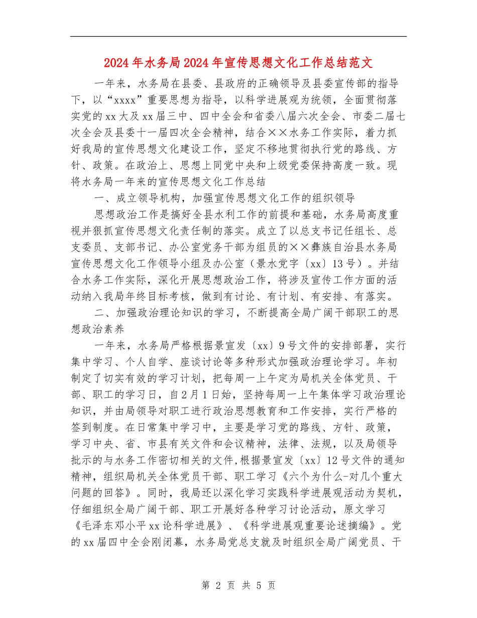 2024年水务局2024年宣传思想文化工作总结范文_第2页