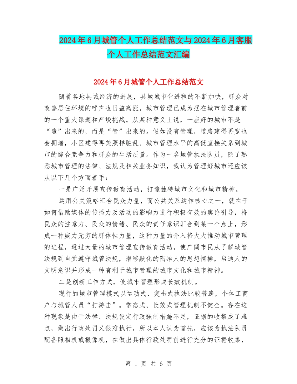 2024年6月城管个人工作总结范文与2024年6月客服个人工作总结范文汇编_第1页