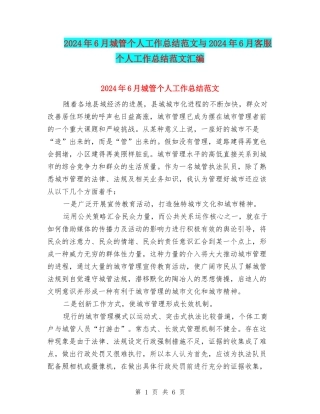 2024年6月城管个人工作总结范文与2024年6月客服个人工作总结范文汇编