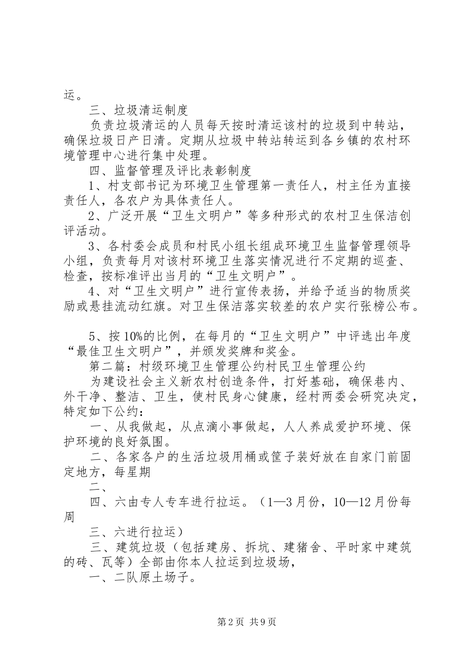 村级环境卫生管理规章制度_第2页