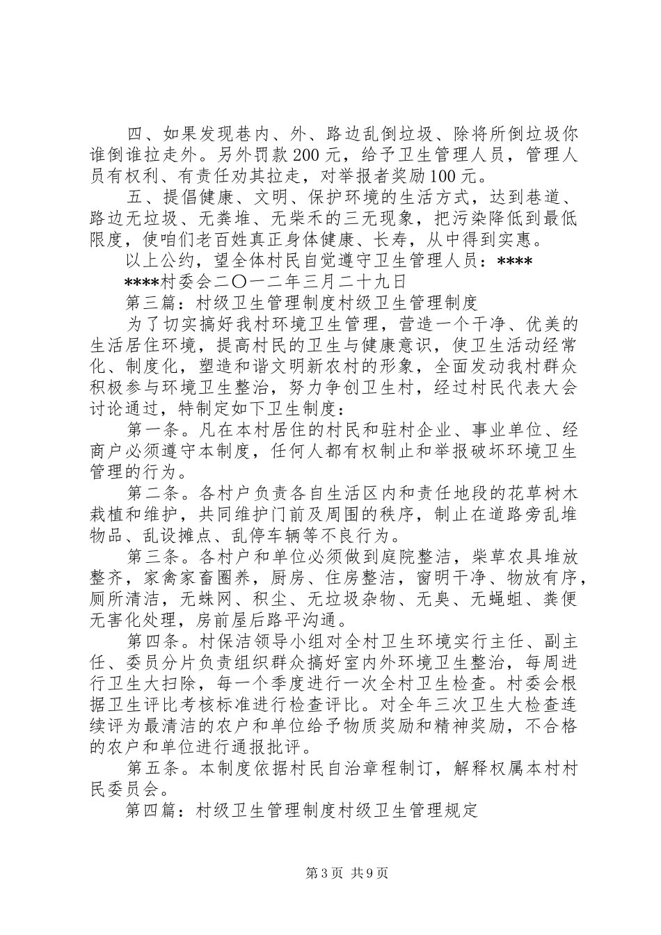 村级环境卫生管理规章制度_第3页