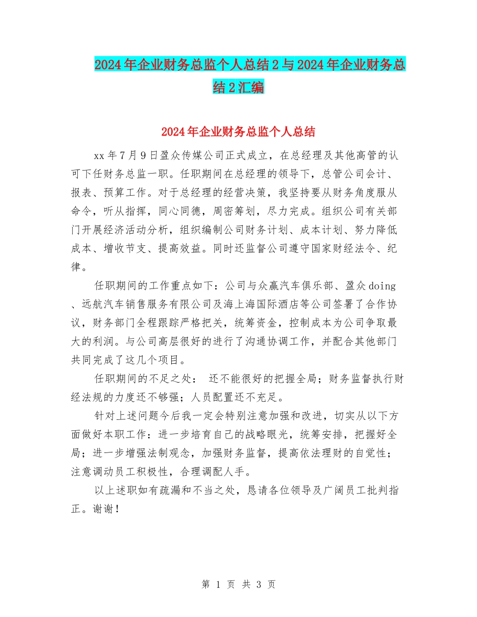 2024年企业财务总监个人总结2与2024年企业财务总结2汇编_第1页