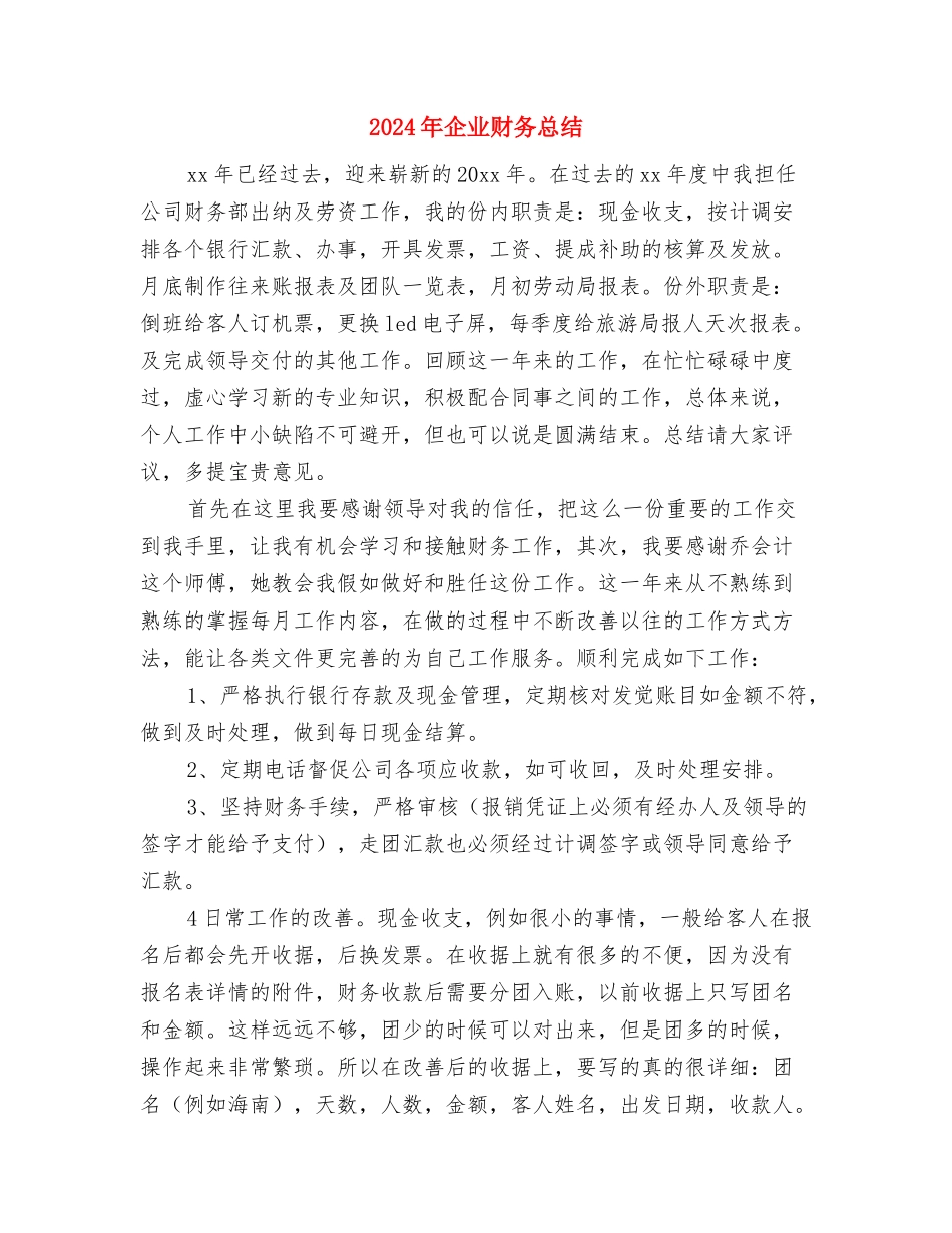 2024年企业财务总监个人总结2与2024年企业财务总结2汇编_第2页