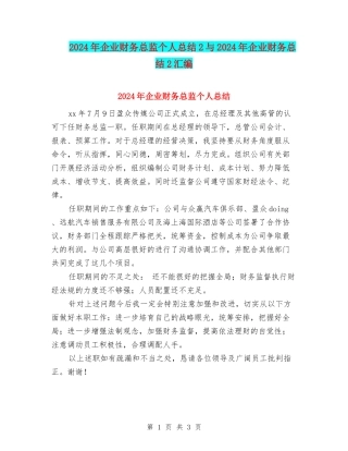 2024年企业财务总监个人总结2与2024年企业财务总结2汇编