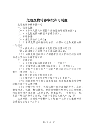 危险废物转移审批许可规章制度