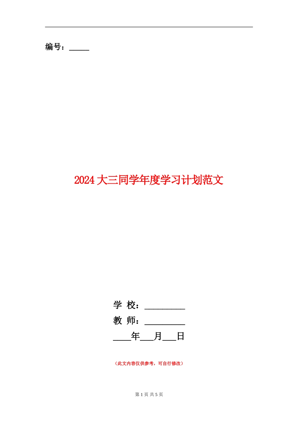 2024大三学生年度学习计划范文_第1页