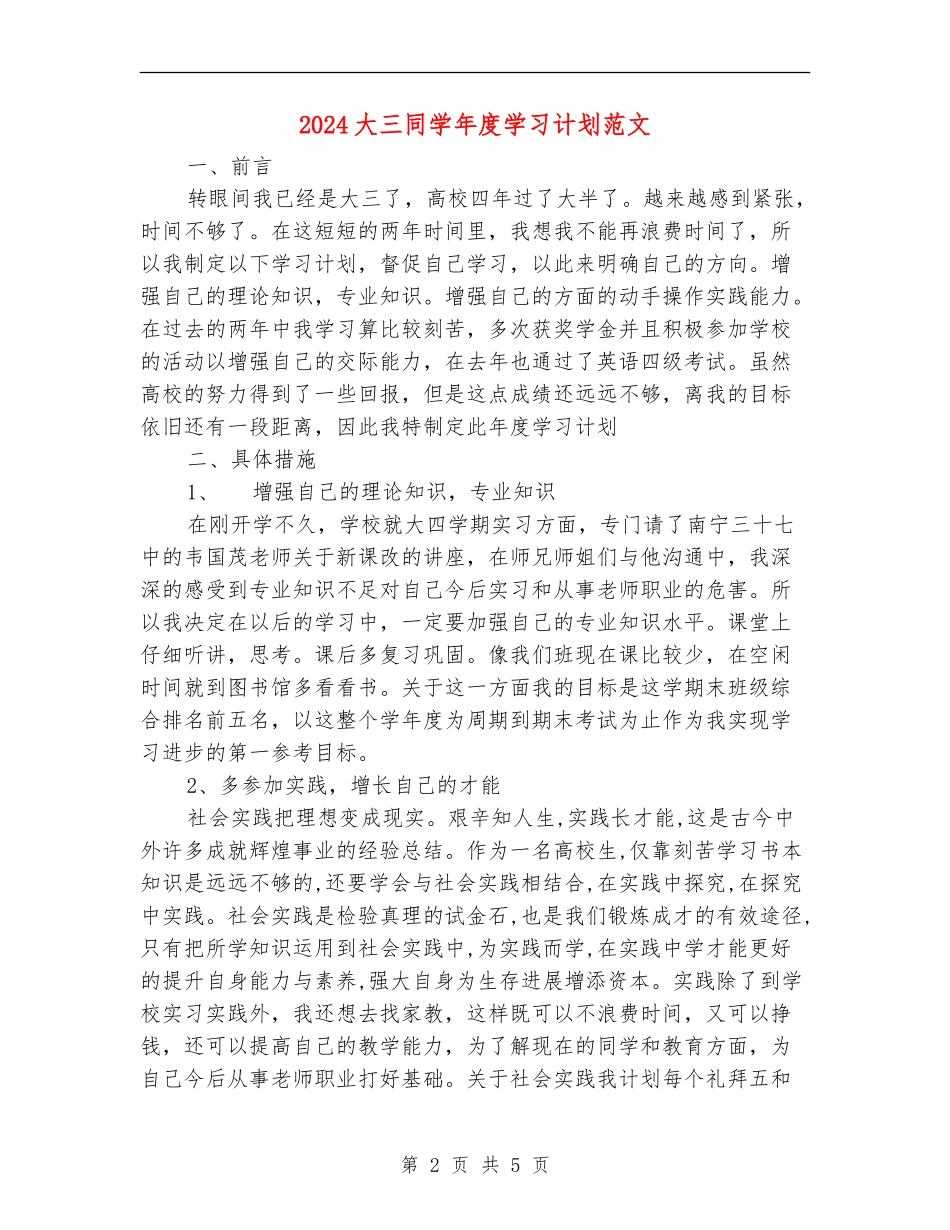 2024大三学生年度学习计划范文_第2页