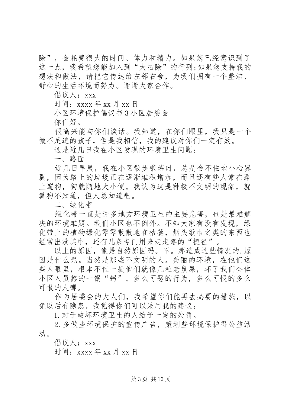 小区环境保护倡议书范文_第3页