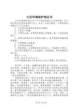 小区环境保护倡议书范文