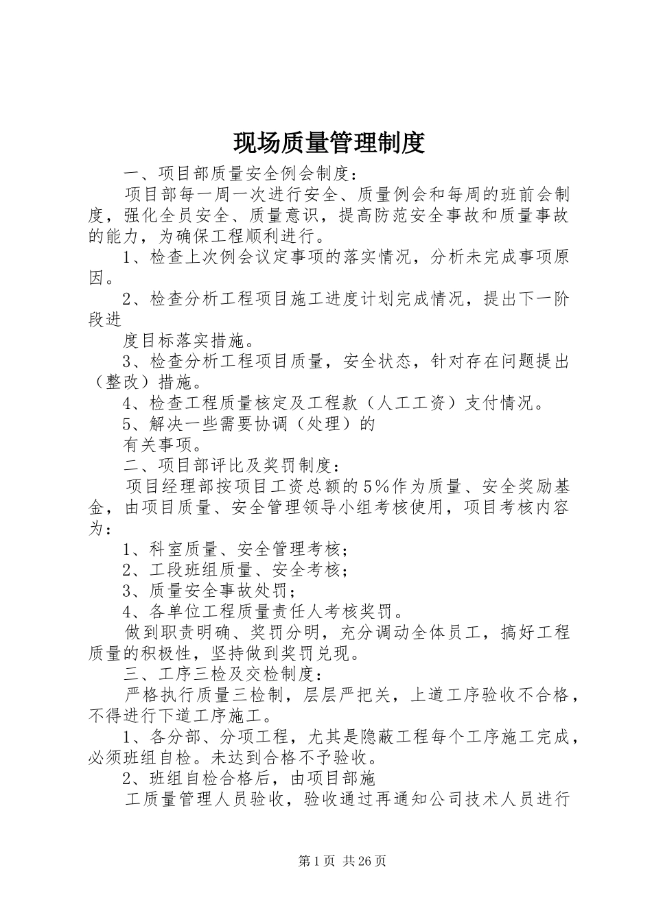 现场质量管理规章制度 (2)_第1页