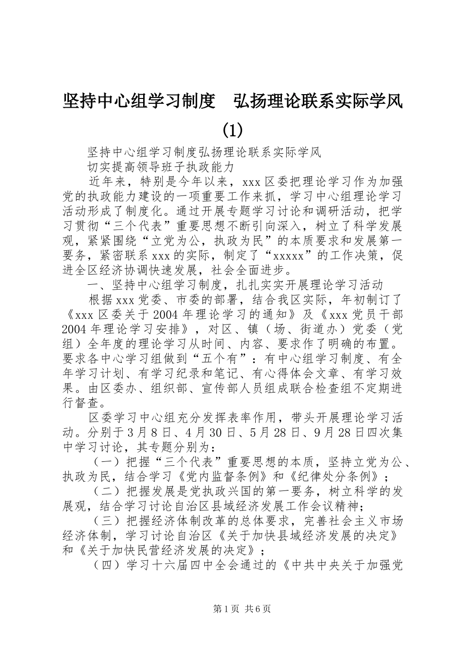 坚持中心组学习规章制度　弘扬理论联系实际学风(1)_第1页